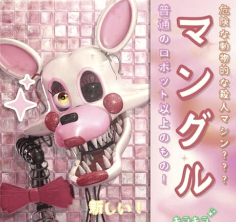 Credits to Blinglasses! Render of Mangle from FNAF 2 with japanese text next to them. Credits to twitter user blinglasses for the render.